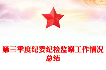 第三季度紀(jì)委紀(jì)檢監(jiān)察工作情況總結(jié)范文