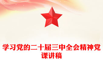 學習黨的二十屆三中全會精神黨課稿子
