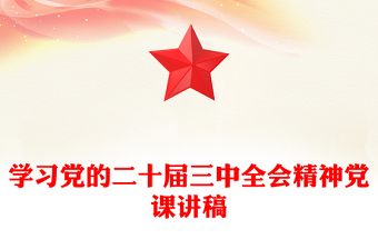 學(xué)習(xí)黨的二十屆三中全會精神黨課稿子