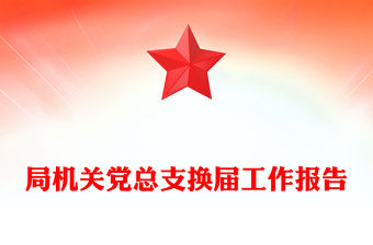 局機關(guān)黨總支換屆工作報告范文