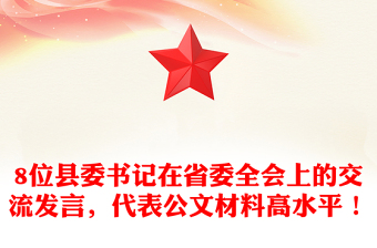 8位縣委書記在省委全會(huì)上的交流發(fā)言，代表公文材料下載高水平！