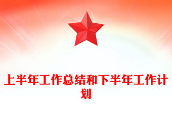 上半年工作總結范文和下半年工作計劃