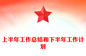 上半年工作總結(jié)范文和下半年工作計(jì)劃