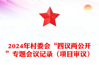 2024年村委會“四議兩公開”專題會議記錄模板（項目審議）