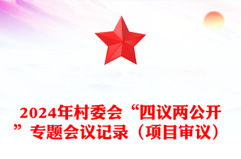 2024年村委會(huì)“四議兩公開”專題會(huì)議記錄模板（項(xiàng)目審議）