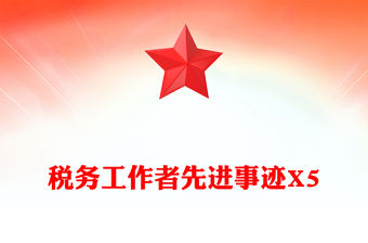 稅務工作者先進事跡X5范文