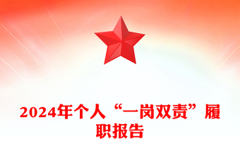 2024年個人“一崗雙責(zé)”履職報告范文