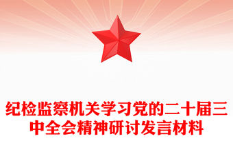 紀檢監察機關學習黨的二十屆三中全會精神研討發言材料下載