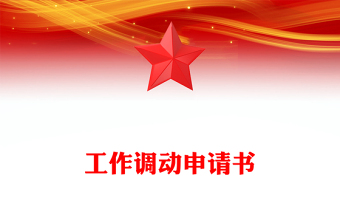 工作調(diào)動(dòng)申請(qǐng)書(shū)范文