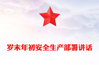 歲末年初安全生產(chǎn)部署講話(huà)范文