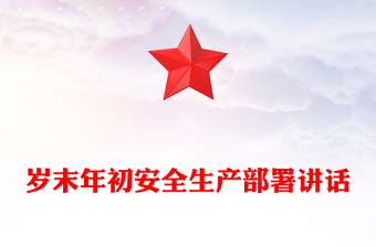 歲末年初安全生產(chǎn)部署講話范文