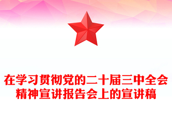 在學(xué)習(xí)貫徹黨的二十屆三中全會(huì)精神宣講報(bào)告范文會(huì)上的宣講稿