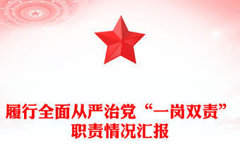 履行全面從嚴治黨“一崗雙責”職責情況匯報范文