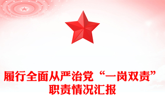 履行全面從嚴(yán)治黨“一崗雙責(zé)”職責(zé)情況匯報(bào)范文