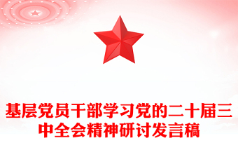 基層黨員干部學(xué)習(xí)黨的二十屆三中全會精神研討發(fā)言稿范文