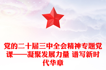 黨的二十屆三中全會精神專題黨課——凝聚發(fā)展力量 譜寫新時代華章范文