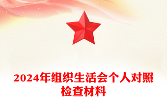 2024年組織生活會(huì)個(gè)人對(duì)照檢查材料下載