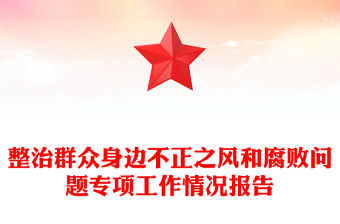 整治群眾身邊不正之風和腐敗問題專項工作情況報告范文