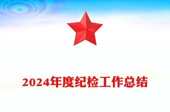 2024年度紀(jì)檢工作總結(jié)范文