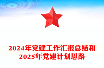 2024年黨建工作匯報范文總結(jié)范文和2025年黨建計劃思路