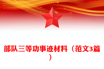 部隊(duì)三等功事跡材料（精選范文3篇）