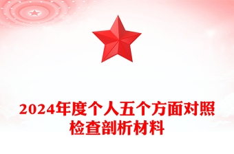 2024年度個(gè)人五個(gè)方面對(duì)照檢查剖析材料下載