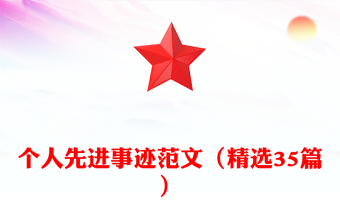 個(gè)人先進(jìn)事跡精選范文（精選35篇）