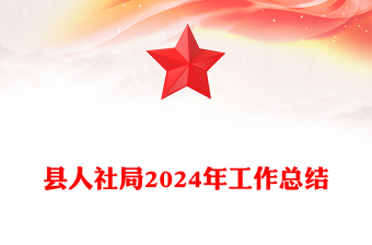 縣人社局2024年工作總結(jié)范文