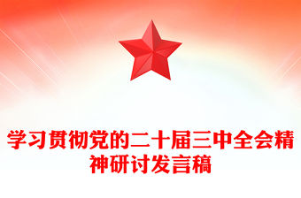 學習貫徹黨的二十屆三中全會精神研討發言稿范文