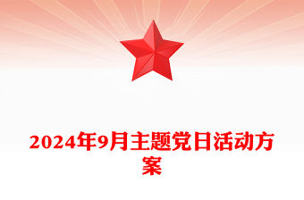 2024年9月主題黨日活動記錄范本