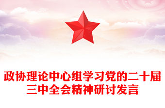 政協理論中心組學習黨的二十屆三中全會精神研討發言范文