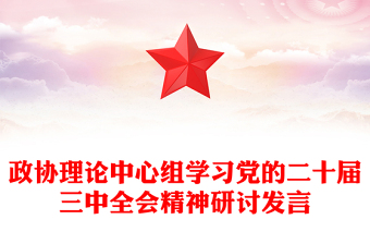 政協(xié)理論中心組學(xué)習(xí)黨的二十屆三中全會(huì)精神研討發(fā)言范文
