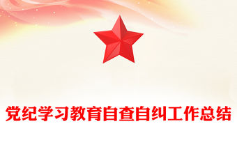 黨紀學習教育自查自糾工作總結范文