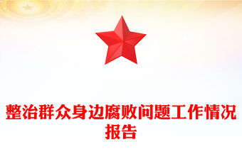 整治群眾身邊腐敗問題工作情況報告范文