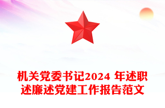 機(jī)關(guān)黨委書(shū)記2024 年述職述廉述黨建工作報(bào)告精選范文