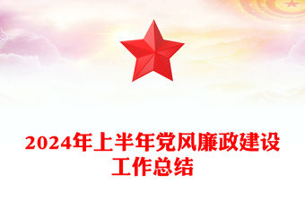 2024年上半年黨風(fēng)廉政建設(shè)工作總結(jié)范文