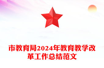 市教育局2024年教育教學改革工作總結精選范文