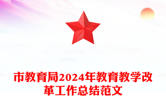 市教育局2024年教育教學(xué)改革工作總結(jié)精選范文