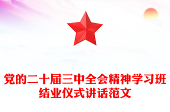 黨的二十屆三中全會(huì)精神學(xué)習(xí)班結(jié)業(yè)儀式講話精選范文