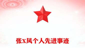 張X鳳個(gè)人先進(jìn)事跡范文