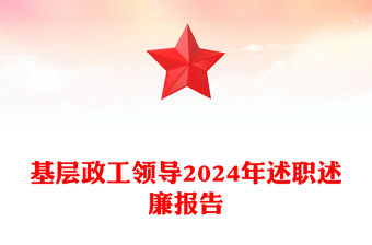 基層政工領導2024年述職述廉報告范文