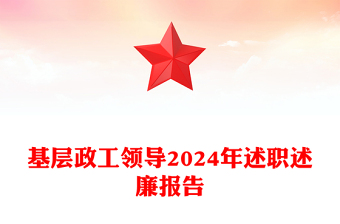 基層政工領(lǐng)導(dǎo)2024年述職述廉報(bào)告范文