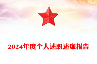 2024年度個(gè)人述職述廉報(bào)告范文