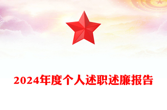 2025企業(yè)年度述廉報(bào)告范文