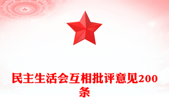 民主生活會(huì)互相批評(píng)意見200條范文