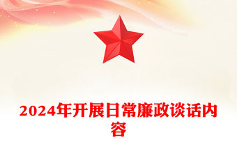 2024年開展日常廉政談話內(nèi)容范文
