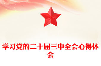 學習黨的二十屆三中全會心得體會范文