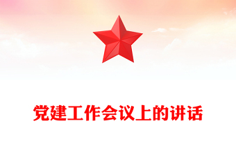 黨建工作會(huì)議上的講話范文