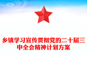 鄉鎮學習宣傳貫徹黨的二十屆三中全會精神計劃記錄范本