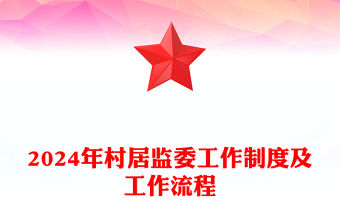 2024年村居監(jiān)委工作制度及工作流程范文